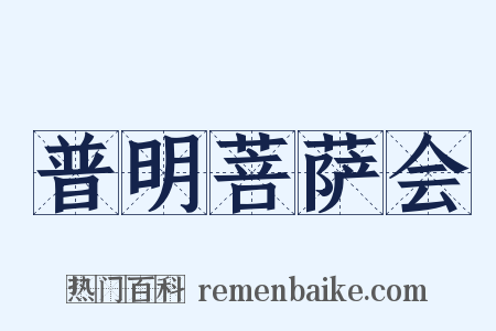 普明菩萨会是什么意思的图片
